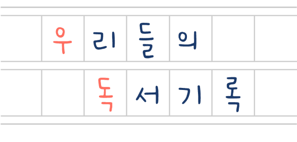 우리들의 독서기록 (우독)